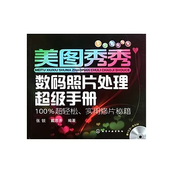 美圖秀秀：數碼照片處理超級手冊