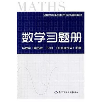 數學習題冊：（與數學下冊·機械建築類配套）