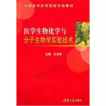 醫學生物化學與分子生物學實驗技術