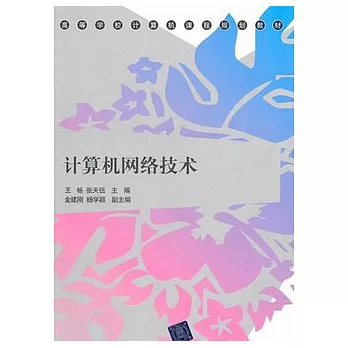 計算機網絡技術