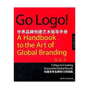 Go Logo！世界品牌創建藝術指導手冊