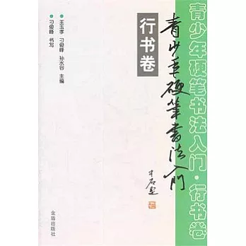 青少年硬筆書法入門·行書卷