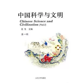 中國科學與文明（第一輯）
