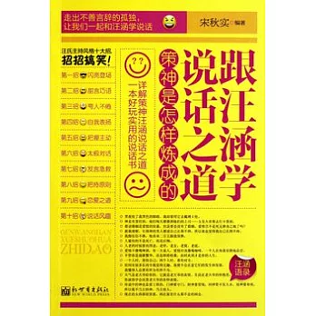 跟汪涵學說話之道：策神是怎樣煉成的