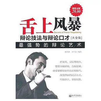 舌上風暴：辯論技法與辯論口才大全集（超值金版）