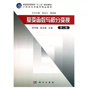 復變函數與積分變換