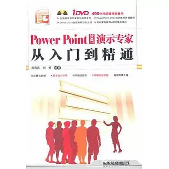 Power Point 2007演示專家從入門到精通（附贈DVD光盤）