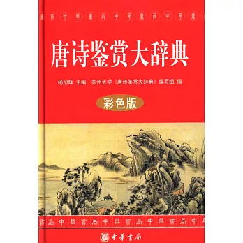 唐詩鑒賞大辭典（彩色版）