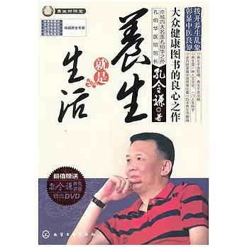 養生就是生活（附贈光盤）