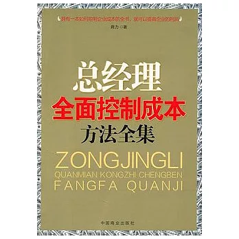 總經理全面控制成本方法全集
