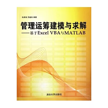 管理運籌建模與求解︰基于Excel VBA與MATLAB