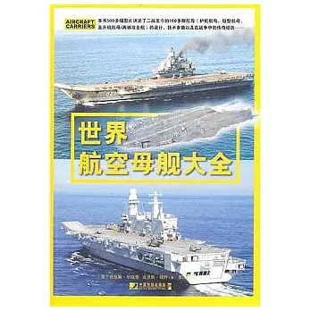 世界航空母艦大全