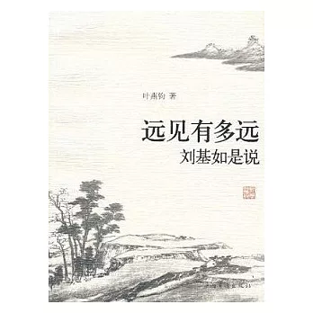 遠見有多遠：劉基如是說