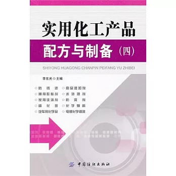 實用化工產品配方與制備（四）
