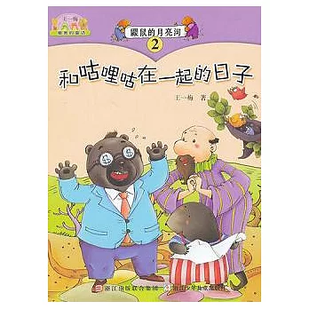 鼴鼠的月亮河 2，和咕哩咕在一起的日子