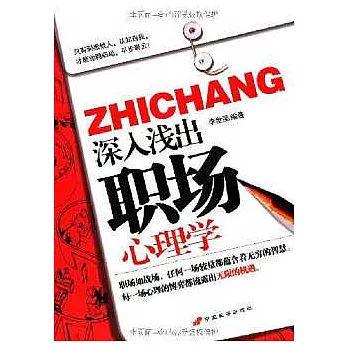 深入淺出職場心理學