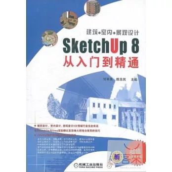 1CD--建築‧室內‧景觀設計 SketchUp 8從入門到精通