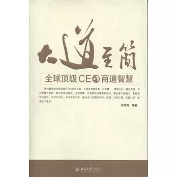 大道至簡︰全球頂級CEO商道智慧