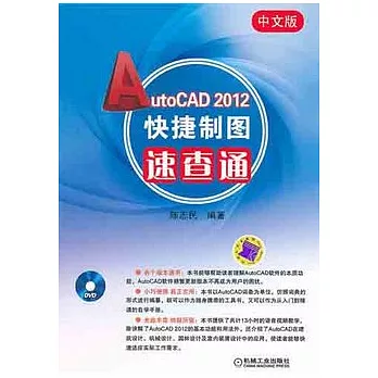 中文版Auto CAD 2012快捷制圖速查通（附贈光盤）