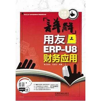 詳解用友ERP-U9財務應用（附贈DVD光盤）