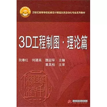 3D工程制圖·理論篇（附贈光盤）