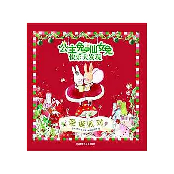 聖誕派對：主兔和仙女兔快樂大發現
