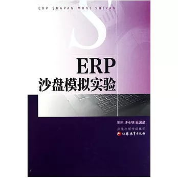 ERP沙盤模擬實驗