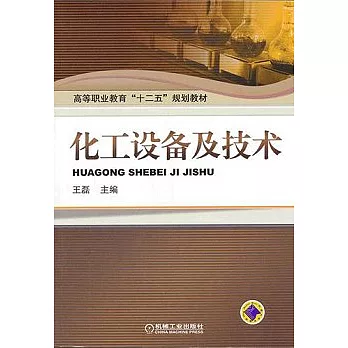 化工設備及技術