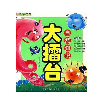 自然知識大擂台