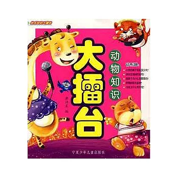 動物知識大擂台