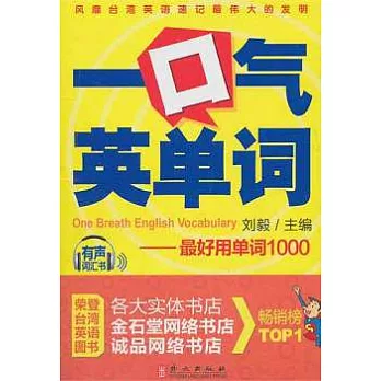 一口氣英單詞：最好用單詞1000（附贈光盤）