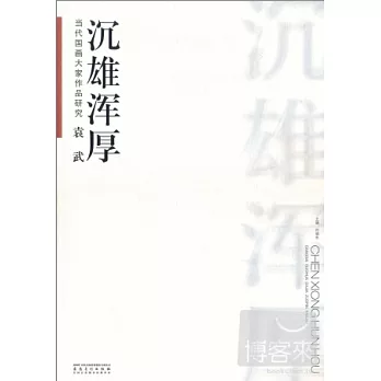 當代國畫大師作品研究︰袁武 沉雄渾厚