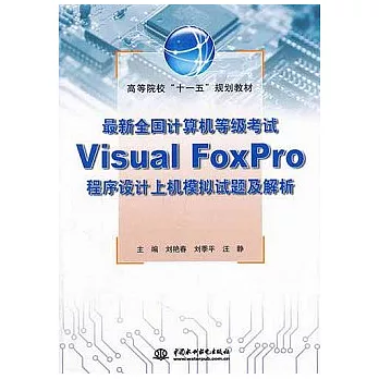 最新全國計算機等級考試Visual Foxpro程序設計 上機模擬試題及解析