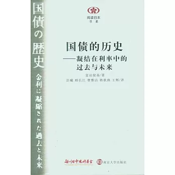 國債的歷史：凝結在利率中的過去與未來