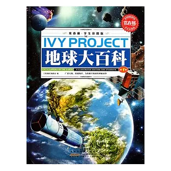 地球大百科（全三卷）（常春藤·學生彩圖版）