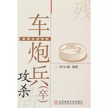 象棋實戰殘局：車炮兵攻殺