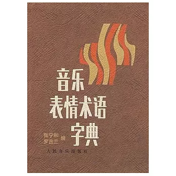 音樂表情術語字典