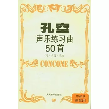 孔空聲樂練習曲50首︰作品9 高音用