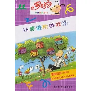 計算進階游戲.3