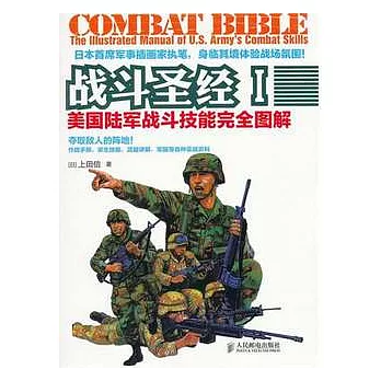 戰斗聖經︰美國陸軍戰斗技能完全圖解 1