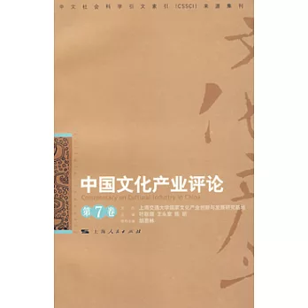 中國文化產業評論（第七卷）