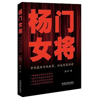 楊門女將︰中國最傳奇的故事，比電影更好看