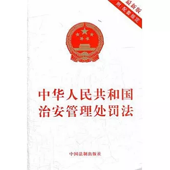 中華人民共和國治安管理處罰法（最新版附配套規定）