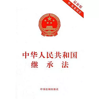 中華人民共和國繼承法（最新版）