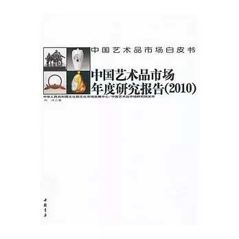 中國藝術品市場年度研究報告(2010)