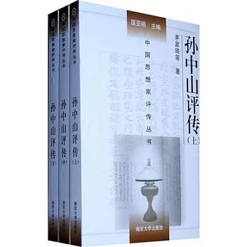 孫中山評傳（全三冊）