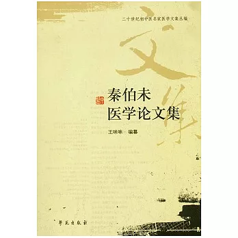 秦伯末醫學論文集