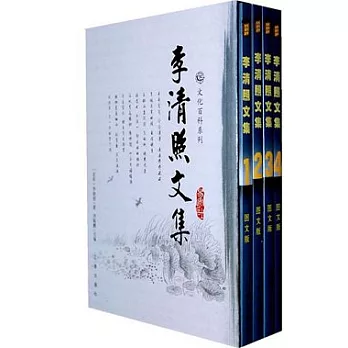 李清照文集（共四冊）