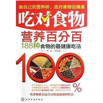 吃對食物營養百分百：188種食物的最健康吃法