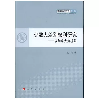 少數人差別權利研究︰以加拿大為視角